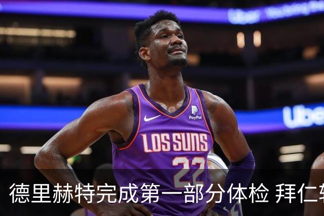 德里赫特完成第一部分体检 拜仁转会支出欧洲第一