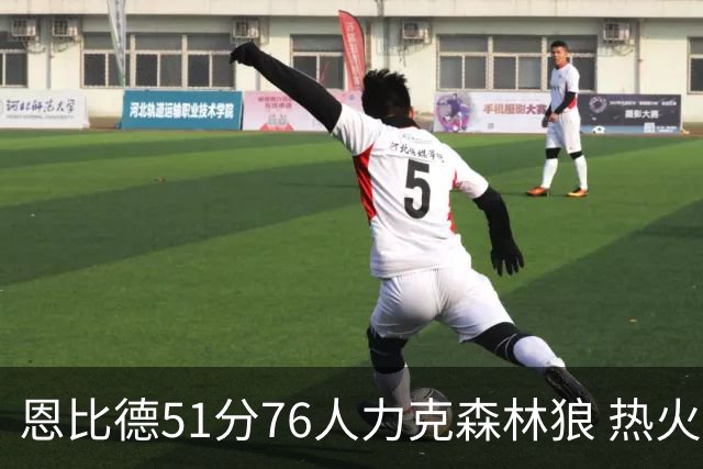 恩比德51分76人力克森林狼 热火送魔术3连败